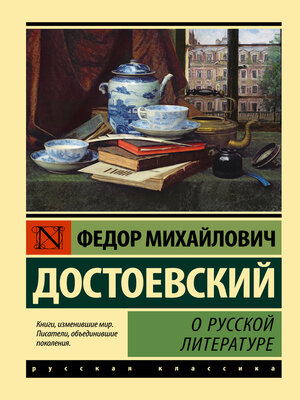 cover image of О русской литературе